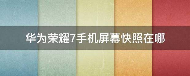 华为手机屏幕快照