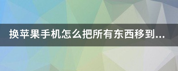 苹果手机换android手机怎么把所有东西移到新手机