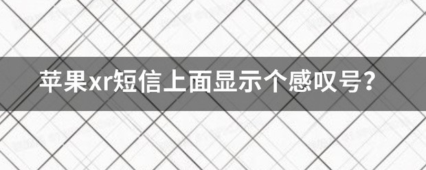 苹果xr信息上面有一个感叹号