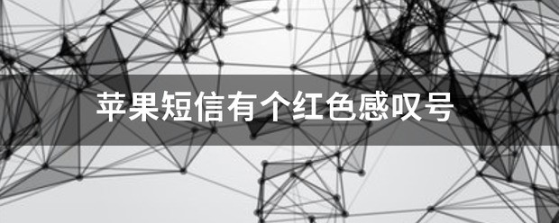 怎么取消苹果短信的红色感叹号标志?
