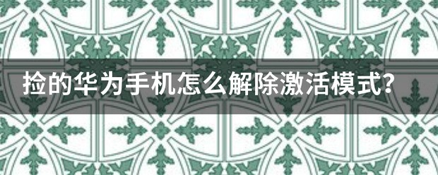 华为手机两次激活怎么办除