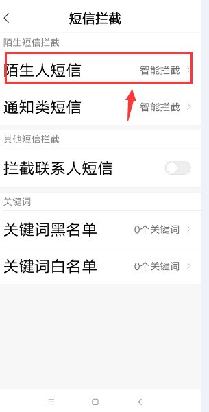 禁止陌生短信怎么设置的