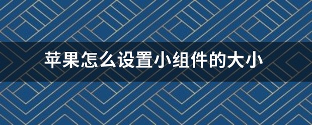 苹果手机锁屏小组件怎么设置大小