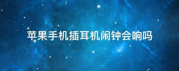 苹果手机怎么用耳机闹钟？