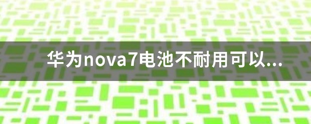 华为nova4电池耐用吗