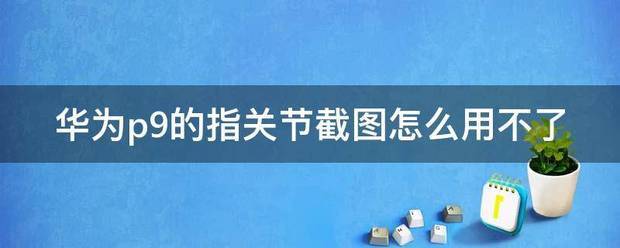 华为p9截图快捷键在哪?