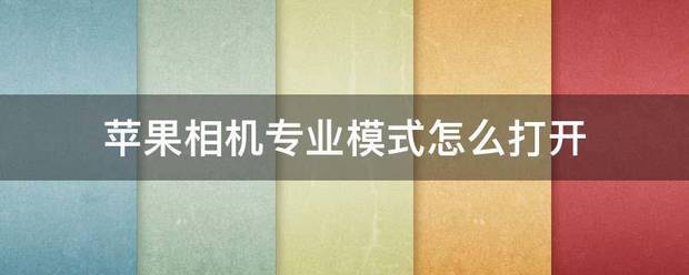 苹果相机怎么打开专业方式