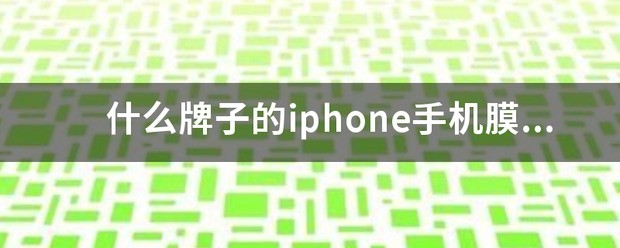 现在什么手机膜最好
