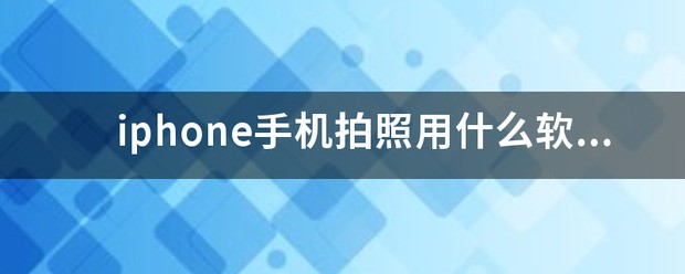 历代iPhone拍照效果最好的是哪一部