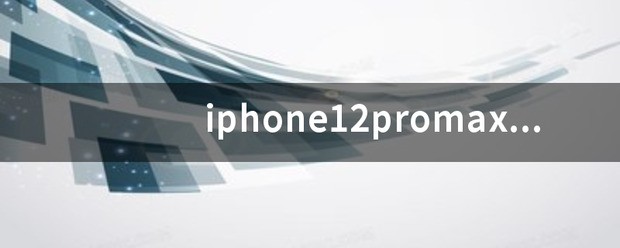 12promax是5g手机吗