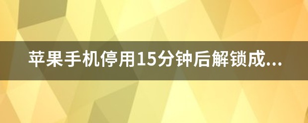 苹果手机被停用怎么恢復？