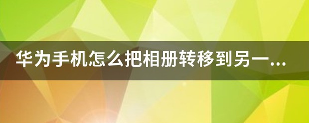 怎么把手机图片库转移到另一个手机里