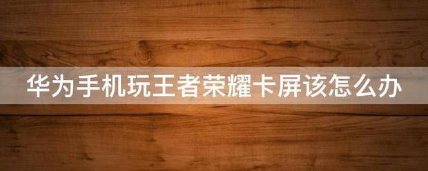 华为手机卡屏了怎么修复