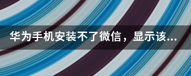 华为手机无法安装外部应用显示被管理员禁用怎么办