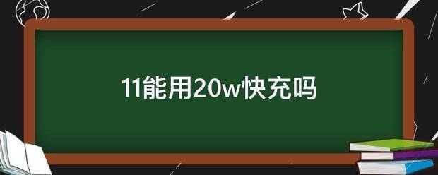 苹果11能用5ow闪充吗?