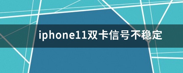 iPhone双卡信号不好怎么处理?iPhone双卡信号解决办法