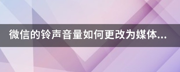 ios15媒体音量和系统音量