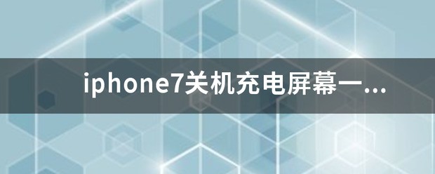 为何iPhone7关机充电时屏幕一直亮