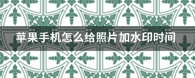 iPhone苹果手机怎么给相片加水印