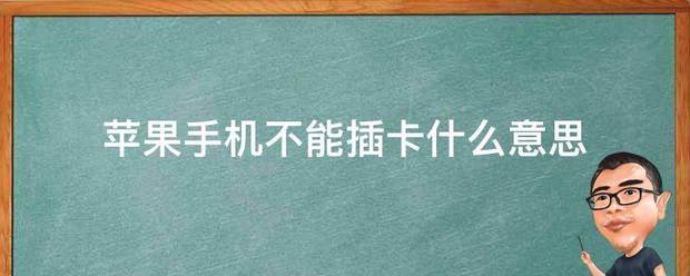 苹果手机不能插卡什么意思?
