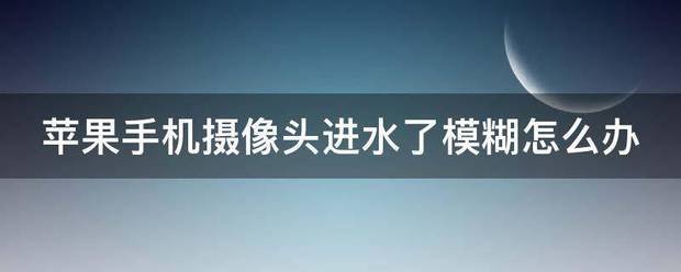 为何苹果手机摄像很模糊呢?
