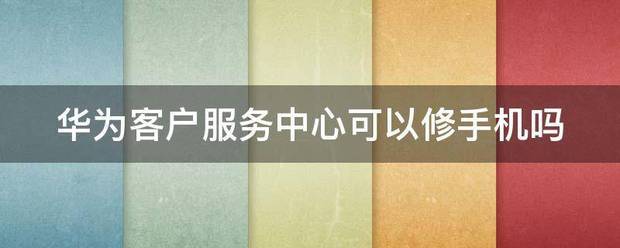 华为客户服务中心是哪里(ー_ー)!!