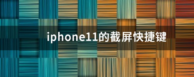 iPhone11怎么截屏
