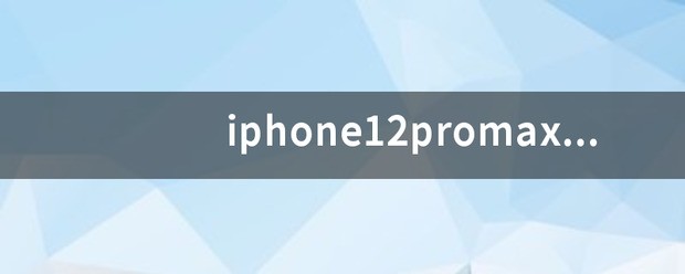 iPhone 12 Pro Max怎么替换壁纸