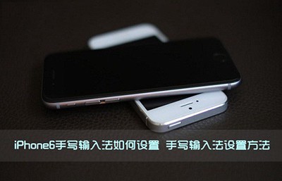 iPhone设定日文输入法教程