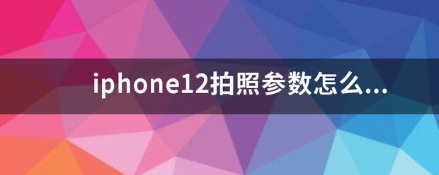 苹果拍照参数肿么调最好