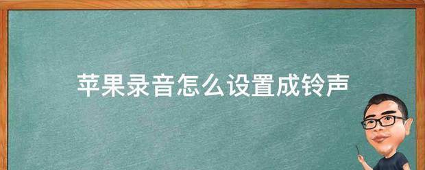 苹果15promax怎样把录音设置成铃音