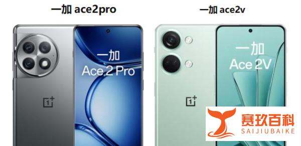 iqooz8和一加ace2v哪个更好