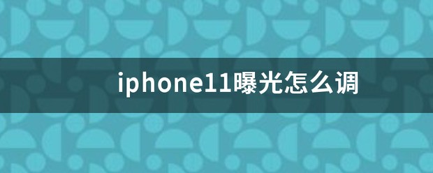 iphone12双重曝光肿么调