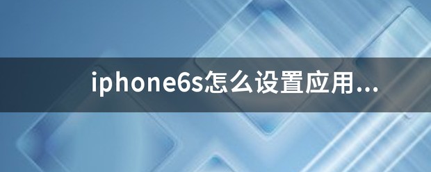 苹果6s 怎样设置应用加密?