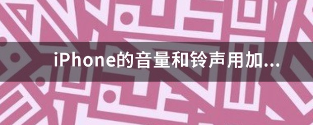 iphone调音量和铃音 iphone调音量和铃音切换
