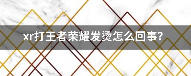 xr发烫严重怎样设置