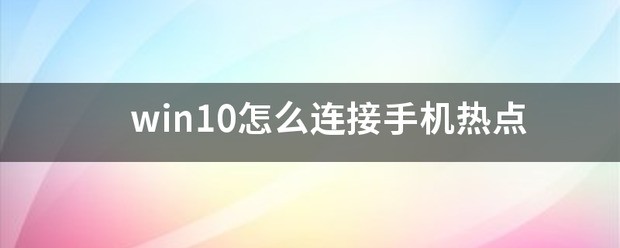 win10怎么连接手机热点