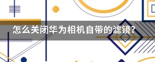 华为手机相机滤镜在哪