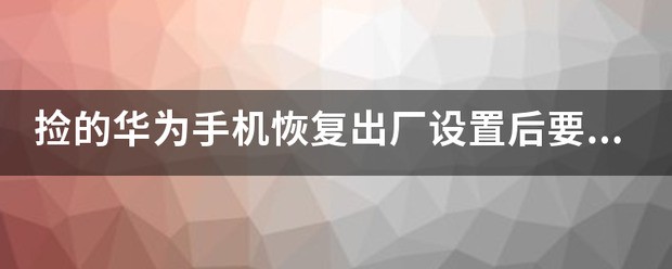 华为手机恢復出厂设置要多久