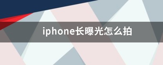 iphone长曝光怎么设置?