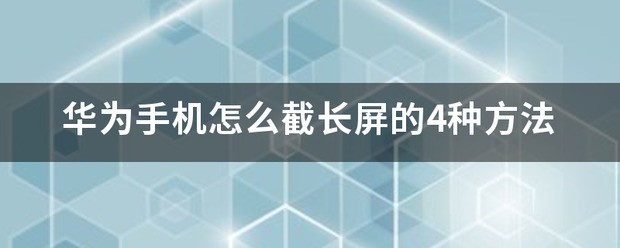 小米手机怎么截长屏 三种方法视频