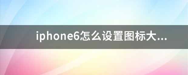 iphone6标签栏图标大小为多少