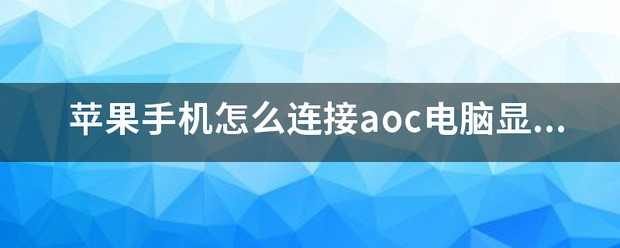 苹果手机怎么当电脑显示屏