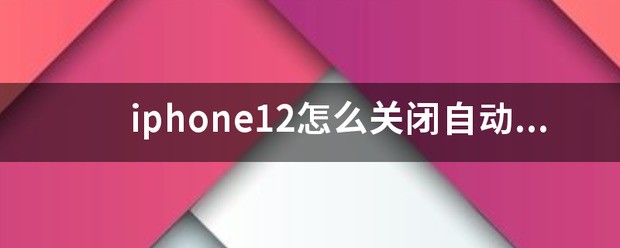 iPhone12自动调节亮度肿么关 iPhone12自动调节亮度关闭方法