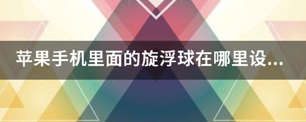 苹果手机的悬浮浮球肿么关