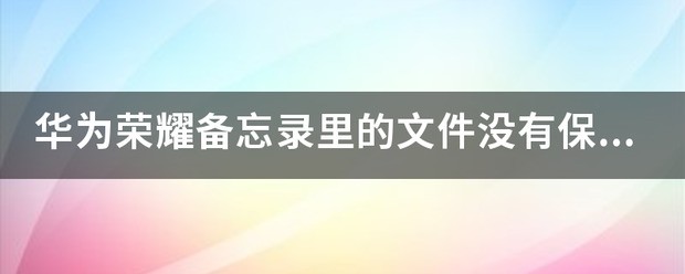 华为备忘录扫描文件保存失败是为何