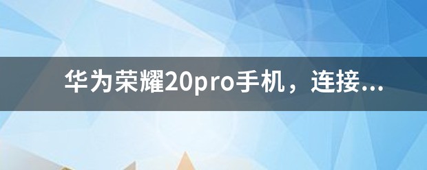 华为手机连上无线网不能用