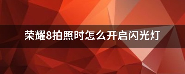 荣耀手机的闪光灯肿么开启?