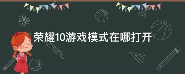 荣耀手机如何打开游戏模式