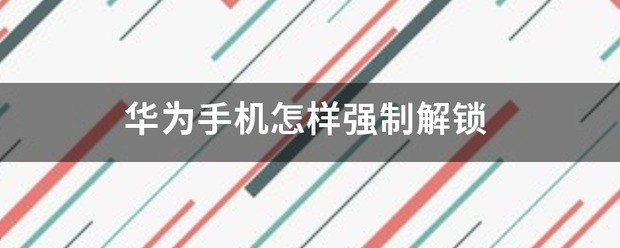 华为手机肿么强制解锁啊?